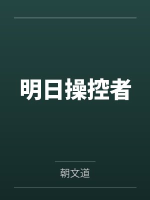 明日操控者 明日操控者