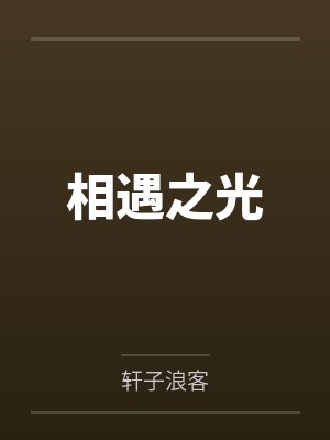 相遇之光 相遇之光