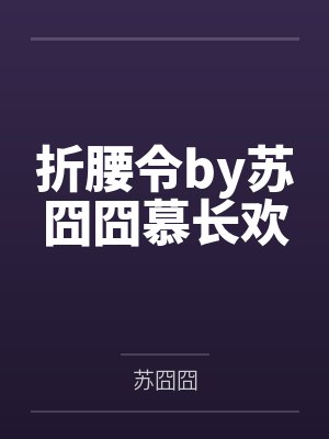 折腰令by苏囧囧慕长欢 折腰令by苏囧囧慕长欢