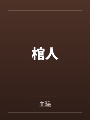 棺人嫁到全文完整版 棺人嫁到全文完整版