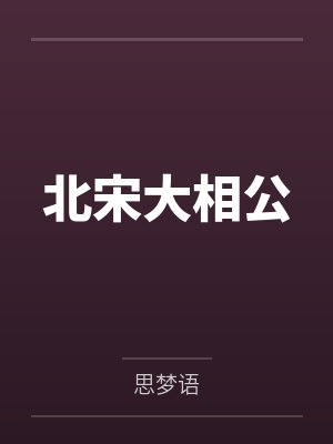 北宋大相公