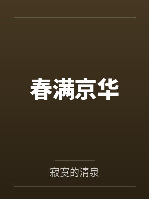 春满京华 春满京华