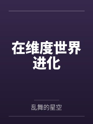 在维度世界进化