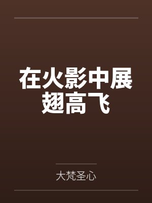 在火影中展翅高飞