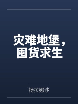 灾难地堡,囤货求生 灾难地堡,囤货求生