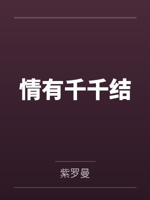 情有千千结 情有千千结