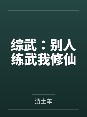 综武:别人练武我修仙 综武:别人练武我修仙