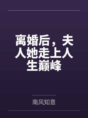 离婚后，夫人她走上人生巅峰
