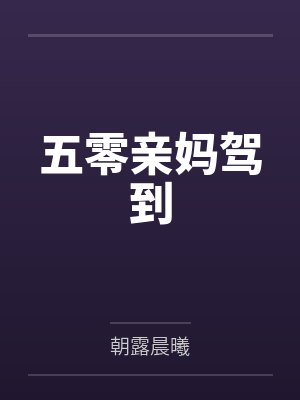 六零亲妈驾到 六零亲妈驾到