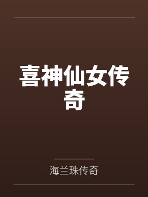 喜神仙女传奇 喜神仙女传奇
