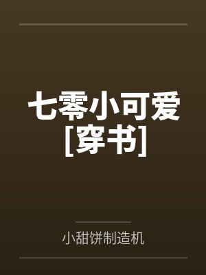 七零小可爱[穿书]笔趣阁无弹窗