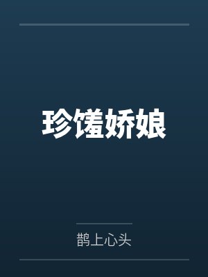 珍馐娇娘by鹊上心头