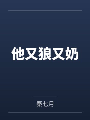 他又狼又奶by秦七月