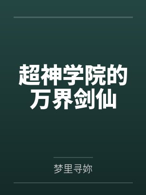 超神学院的万界剑仙by梦里寻妳笔趣阁无弹窗