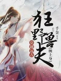 穿越远古:狂野兽夫缠上身池真真骆古