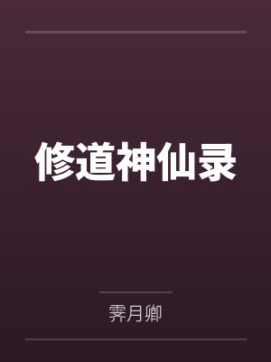 修道神仙录by霁月卿