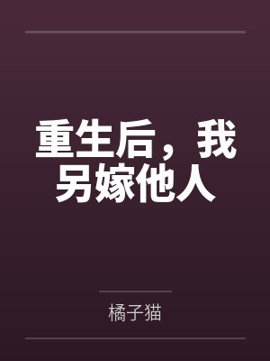 重生后，我另嫁他人