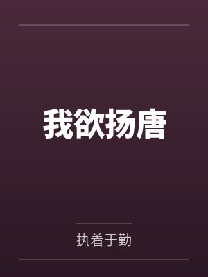 李密王伯当我欲扬唐 李密王伯当我欲扬唐