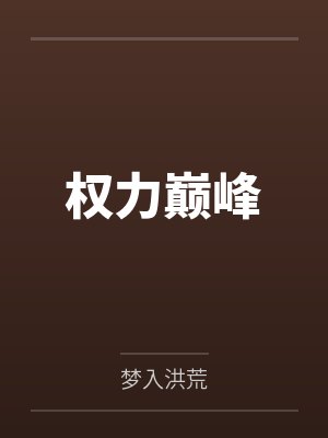 权力巅峰 权力巅峰