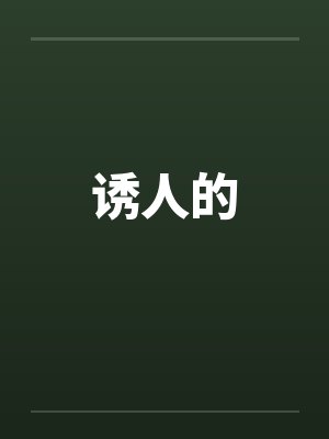 诱人的继女筱雨