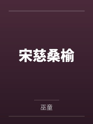 宋慈桑榆
