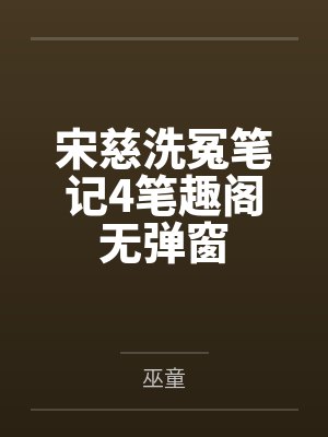 宋慈洗冤笔记4笔趣阁无弹窗