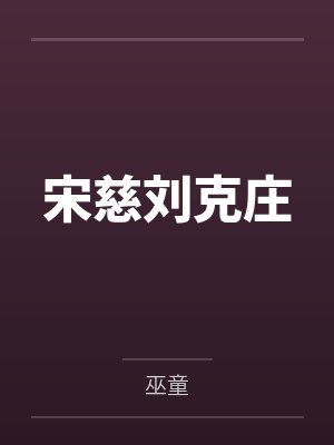 宋慈刘克庄