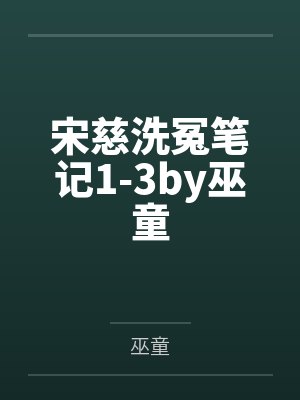 宋慈洗冤笔记1-3by巫童