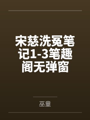 宋慈洗冤笔记1-3笔趣阁无弹窗
