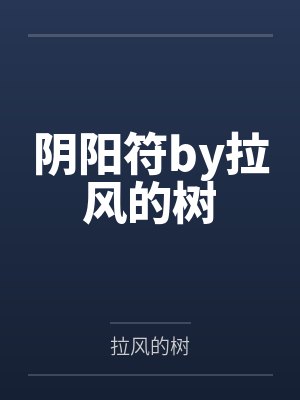 阴阳符by拉风的树