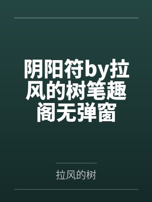阴阳符by拉风的树笔趣阁无弹窗