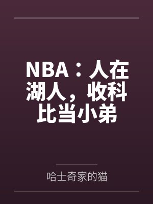 NBA:人在湖人,收科比当小弟 NBA:人在湖人,收科比当小弟