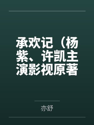 承欢记(杨紫、许凯主演影视原著小说) 承欢记(杨紫、许凯主演影视原著小说)