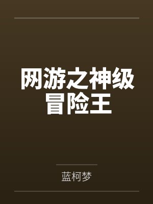 网游之神级冒险王