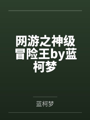网游之神级冒险王by蓝柯梦