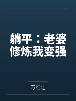 躺平:老婆修炼我变强 躺平:老婆修炼我变强