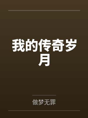 徐华刘瑞我的传奇岁月 徐华刘瑞我的传奇岁月