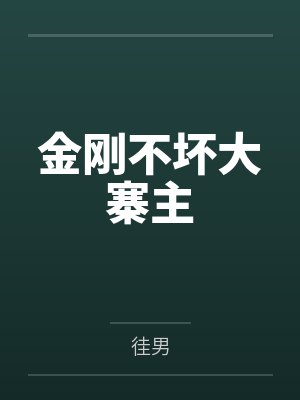 金刚不坏大寨主 金刚不坏大寨主