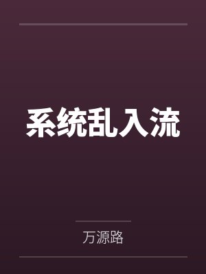 系统乱入流 系统乱入流