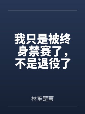 我只是被终身禁赛了,不是退役了 我只是被终身禁赛了,不是退役了