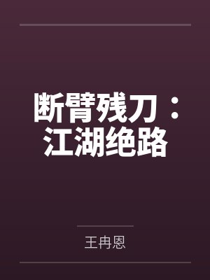 断臂残刀:江湖绝路 断臂残刀:江湖绝路