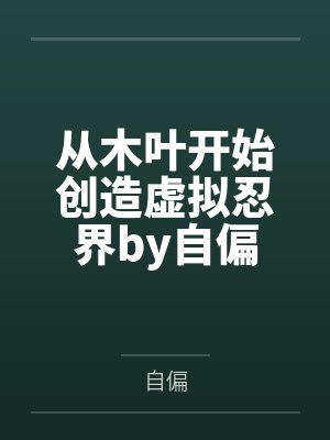 从木叶开始创造虚拟忍界by自偏