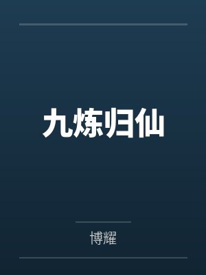 九炼归仙