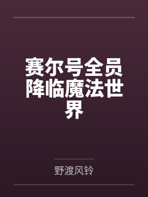 赛尔号全员降临魔法世界 赛尔号全员降临魔法世界