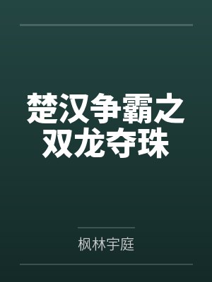 楚汉争霸之双龙夺珠 楚汉争霸之双龙夺珠