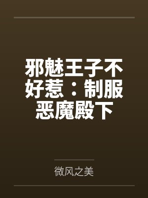 邪魅王子不好惹:制服恶魔殿下 邪魅王子不好惹:制服恶魔殿下