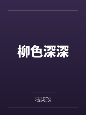 柳色深深 柳色深深
