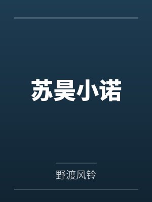 苏昊小诺