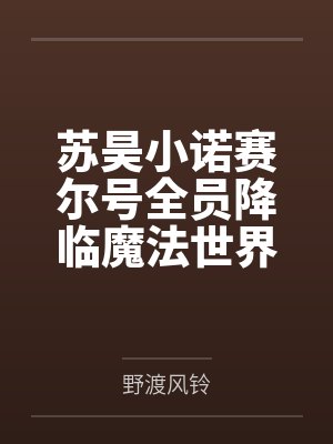 苏昊小诺赛尔号全员降临魔法世界