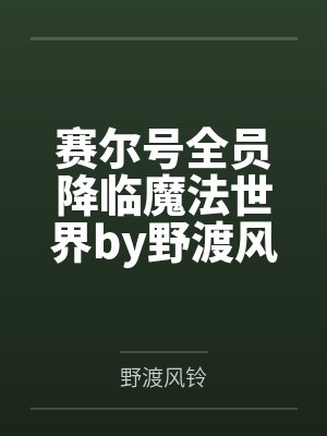 赛尔号全员降临魔法世界by野渡风铃